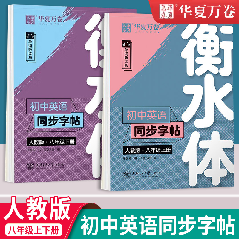 华夏万卷  衡水体英语字帖八年级上册下册   同步教材练字帖  初中  英语衡水体 练字帖 初中生适用 书籍/杂志/报纸 中学教辅 原图主图