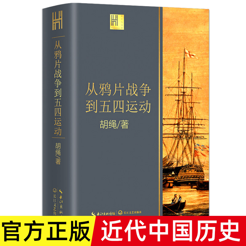 正版保证 从鸦片战争到五四运动 胡绳著 由沉睡到觉醒 旧时代的落幕 新纪元的启航  近代中国砥砺奋进的历史进程 中国近代历史怎么看?