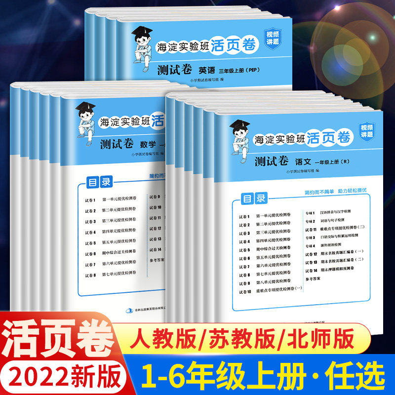 2022新版海淀实验班活页卷检测卷二年级一 三 四 五六年级上册语文部编人教版数学英语苏教版北师版单元同步知识总结期末冲刺100分