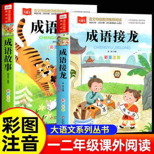 寒暑假书目正版 成语接龙中华成语故事中国一年级二年级必读书籍儿童阅读全集拼音版 大语文系列 加厚彩图注音版 成语故事大全小学生版