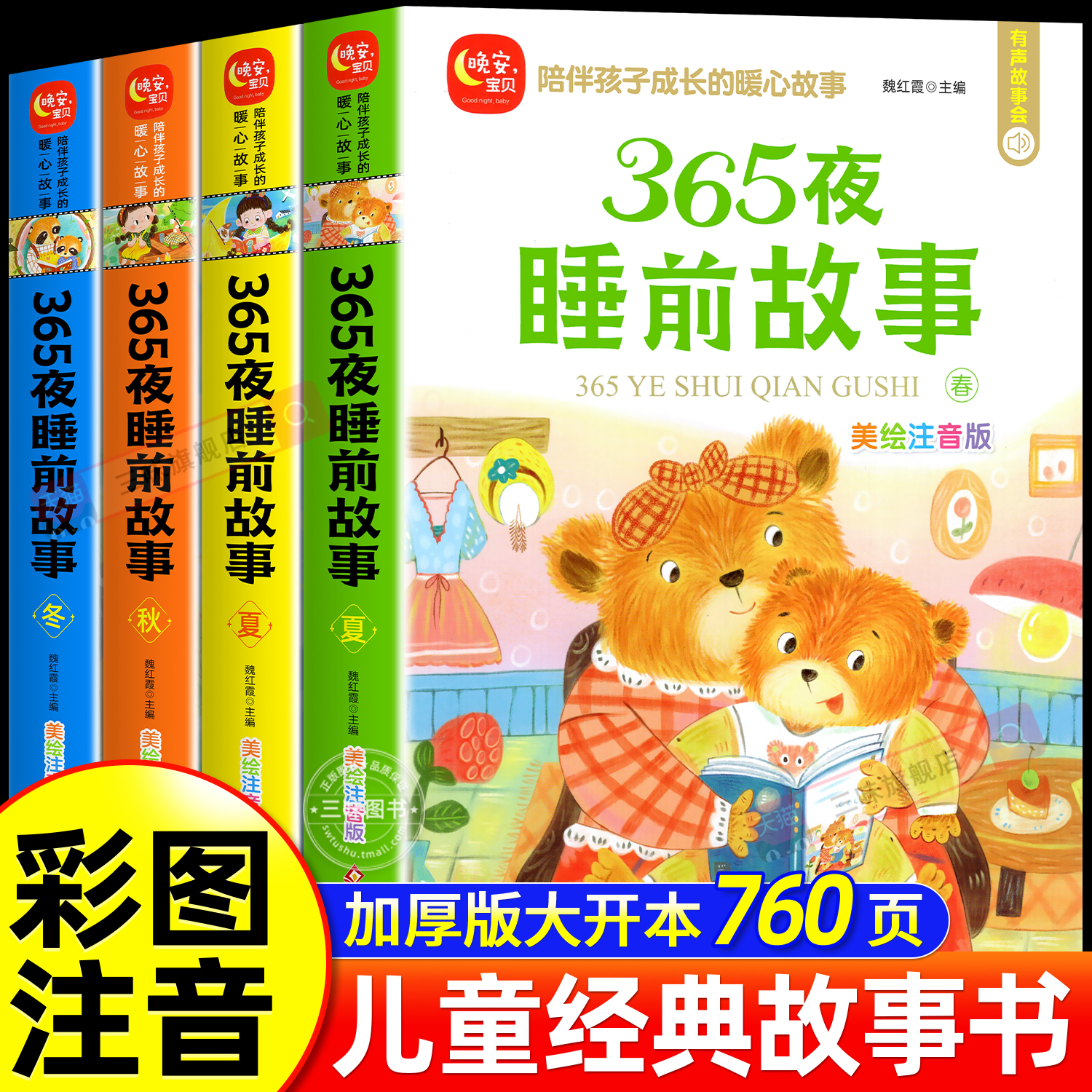 全套4册365睡前故事加厚大开本