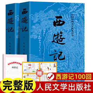 人民文学出版 人民教育四大名著半白话文言文版 社 初中生高中生小学生版 青少年版 完整版 无删减版 上下全2册 带注释 西游记原著正版