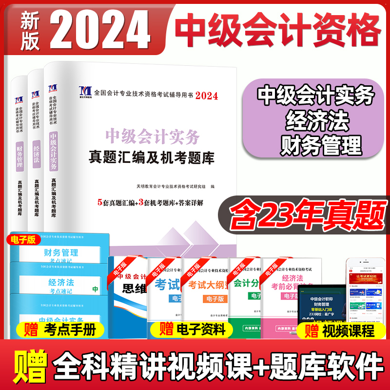 中级会计2024年历年真题汇编及机考题库试卷教材官方网络课程财务管理经济法中级会计实务专业技术资格考试会计职称练习题库模拟23