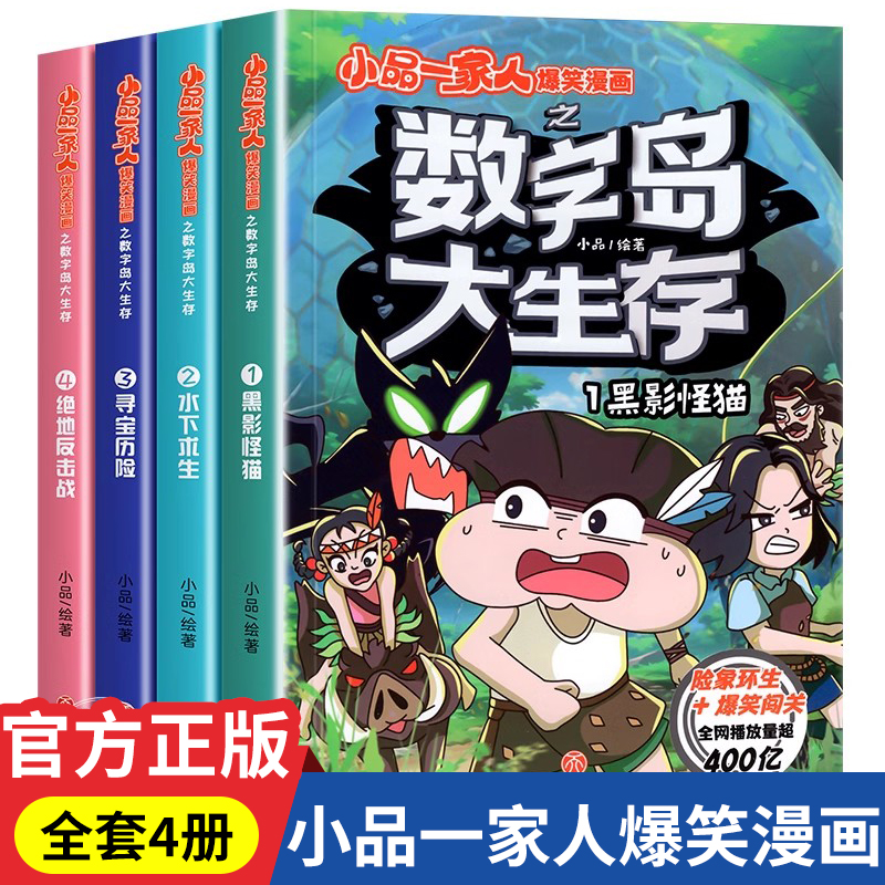 小品一家人爆笑漫画书之数字岛大生存全套4册 学生课外阅读书籍  一二三四年级小学生爱看的动漫书本 二次元儿童校园爆笑漫画