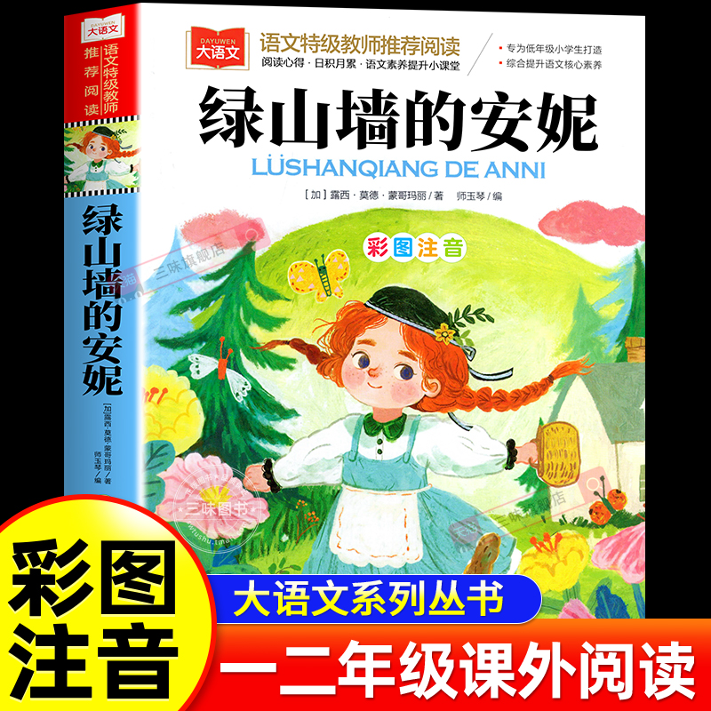 绿山墙的安妮彩图注音版