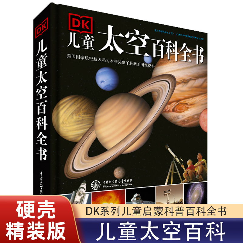 正版DK儿童太空百科全书6-12-18岁小学生太空百科全书浩瀚的宇宙天趣味百科天文图书太空书籍科普类dk宇宙大百科知识我们的太空