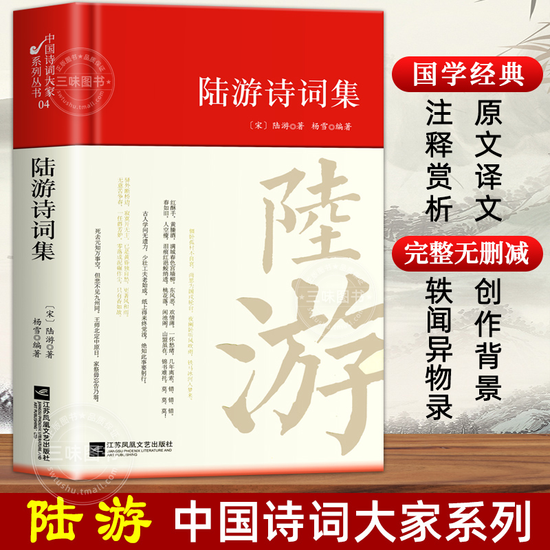 陆游诗词集 选注校注诗选原著无删减 精装中国古诗词大全套唐诗宋词鉴赏赏析唐诗三百首初中生高中生阅读优美国学古诗词 书籍/杂志/报纸 中国古诗词 原图主图