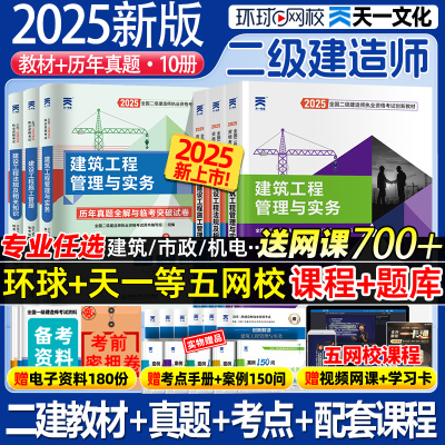 环球网校二级建造师2025年教材二建建筑机电市政水利水电公路历年真题试卷题库习题集2025考试证用书学习资料网络课程视频官方正版