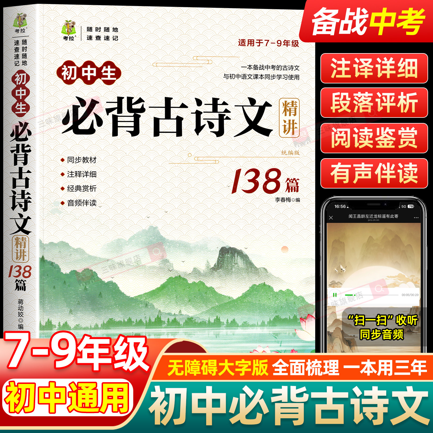 初中生必背古诗文精讲138篇古诗词详解注释七八九年级配套人教版教材课本初一二三文言文完全解读中学生教辅工具书