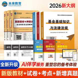 未来教育基金从业资格考试教材2026年历年真题试卷全套证券投资基金基础知识私募股权法律法规职业道德题库视频基从科目一二三2025