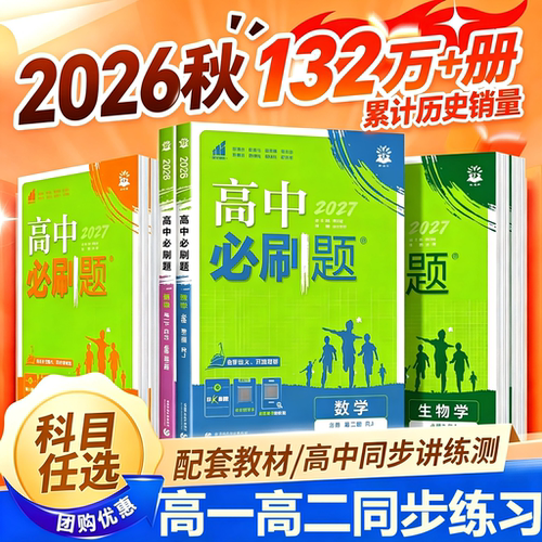 2026高中必刷题高一高二必修选修