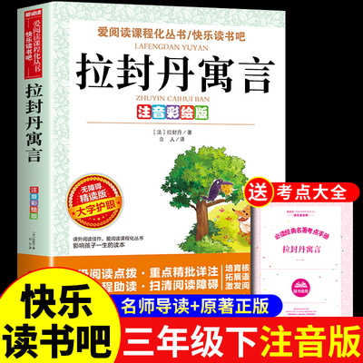 拉封丹寓言全集三年级下册必读正版的课外书注音版 快乐读书吧三下学期阅读书籍配套人教版书目中国古代寓言故事拉丹封预言带拼音