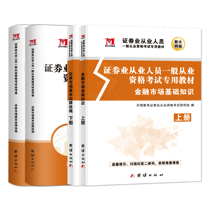 2025新版证券从业资格教材试卷一般从业资格考试金融市场基础知识证券市场基本法律法规真题题库保荐基金投资顾问考试资格证2024年