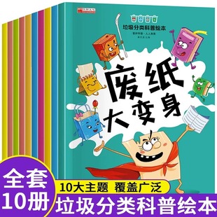 7岁儿童小学生环保知识科普书籍宝宝早教启蒙读物小中大班阅读垃圾不见了 垃圾分类绘本童书幼儿园亲子共读2 全套10册正版