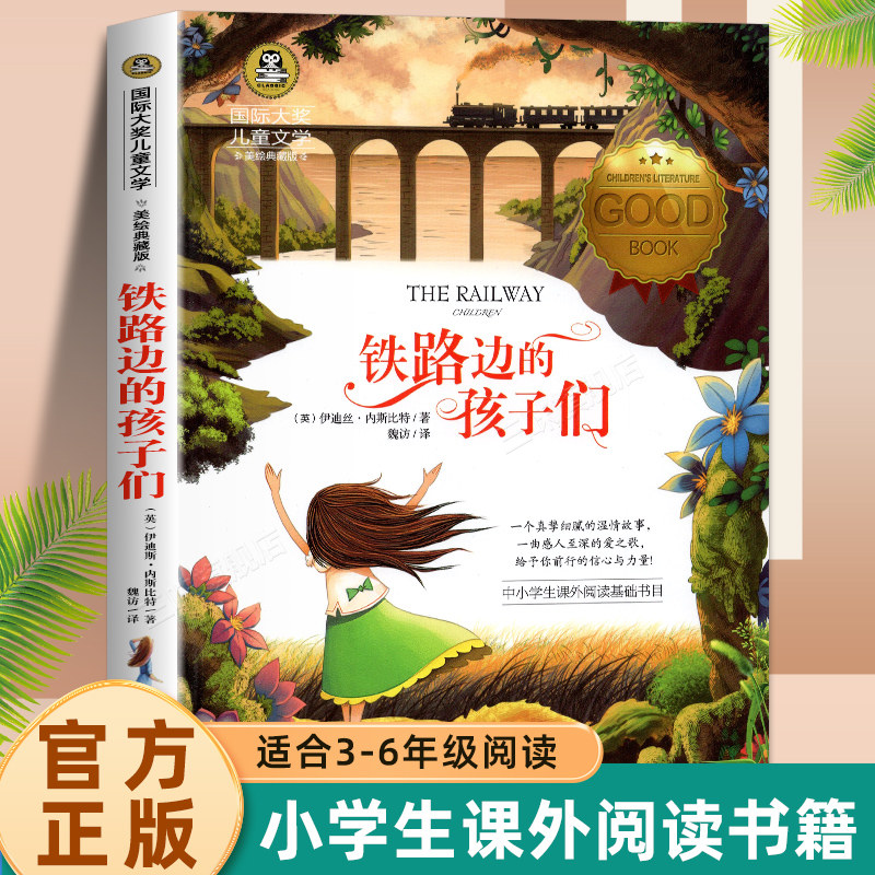 铁路边的孩子们正版国际大奖儿童文学小说五六三四年级课外阅读书籍彩图版小学生读物8-10-12岁故事书非注音版青少