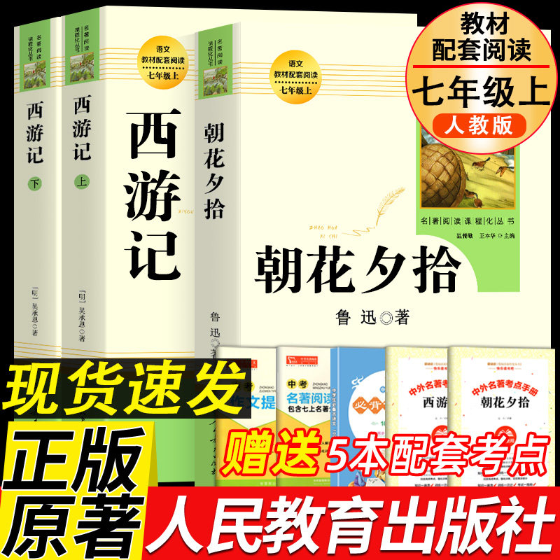 朝花夕拾鲁迅原著正版和西游记七年级上册必读的课外书老师推完整版无删减初一人教版初中生阅读名著人民教育出版社语文阅读书籍荐高性价比高么？