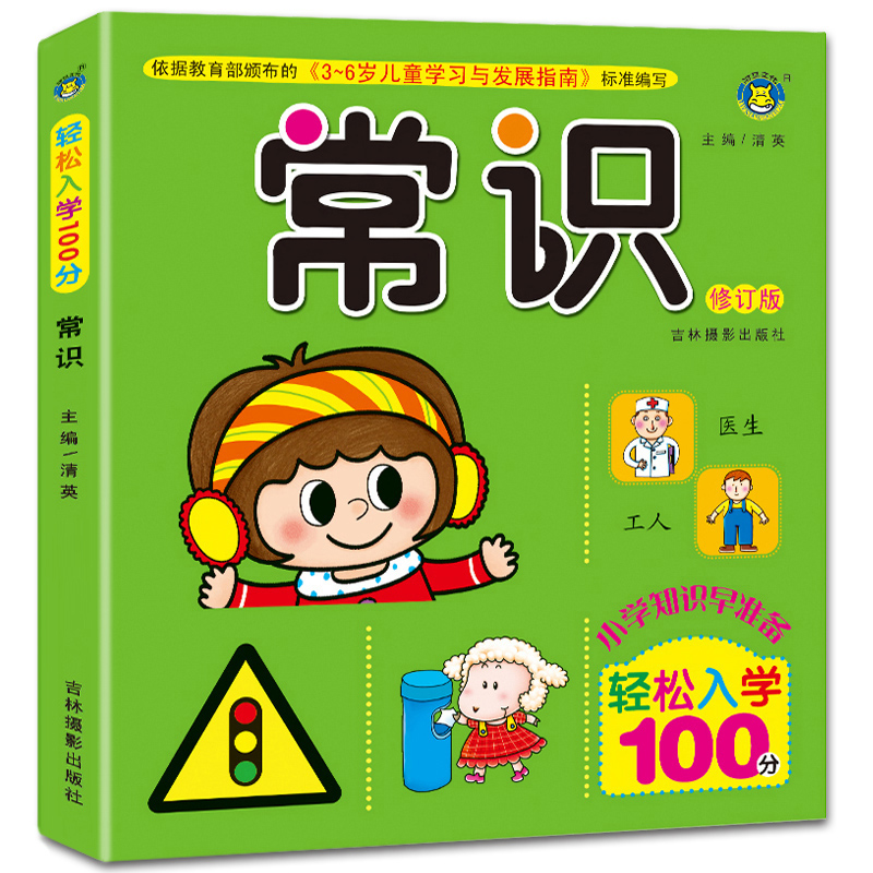 轻松入小学100分 幼升小面试常识题幼小衔接教材全套一日一练儿童认标志图片常见标志大全儿童交通规则安全知识和生活常识学习书籍