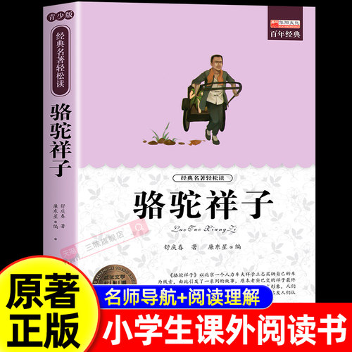 骆驼祥子老舍著小学生课外