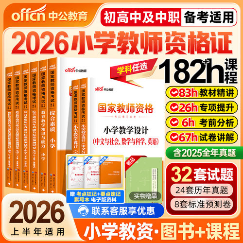 中公2026年上半年小学教资考试资料中公2025年下半年国家教师资格证考试历年真题试卷考前密押题库教育教学知识与能力小学综合素质
