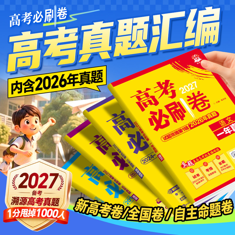 2027高考必刷卷十年真题五年真题三年真题语文英语文理数学物理化学生物政治历史金考卷含2026年高考真题试卷10年5年3年真题汇编卷 - 实物图