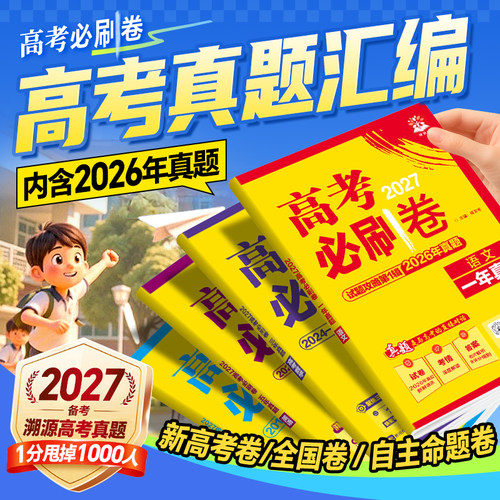 2027高考必刷卷十年真题五年真题
