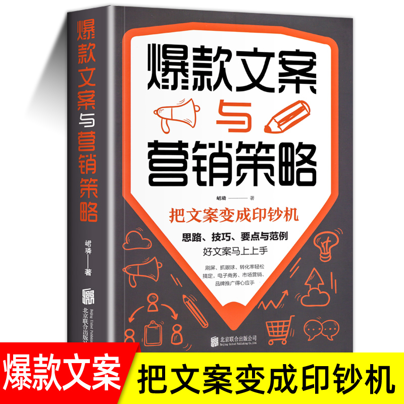 爆款文案与营销策略 好文案胜过好图案 广告文案的思路技巧要点与范例 市场营销电子商务类销售技巧书籍实体店这样运营能爆卖怎么看?