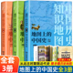 16开铜版 现货 新版 纸 中国史从上古时期到近代地图上 正版 葛剑雄主编中国通史地图集历史地理工具书籍 共3卷地图上 中国史套装