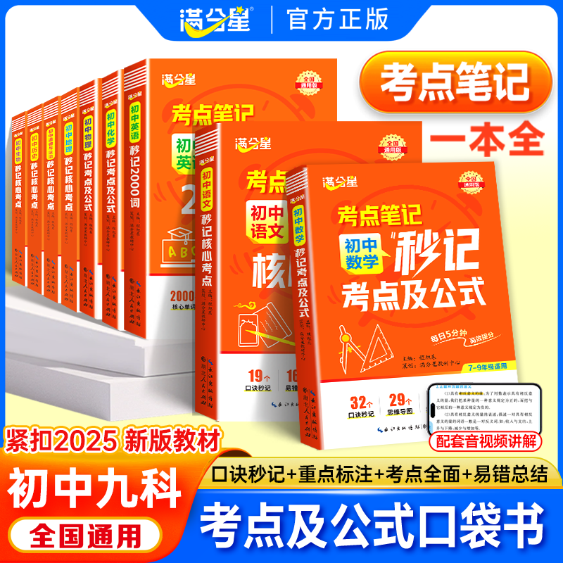 满分星考点笔记 初中秒记数理化考点及公式 一本通人教版 数学知识点归纳总结全套知识公式大全 物理化学一本全 秒记 数理化生