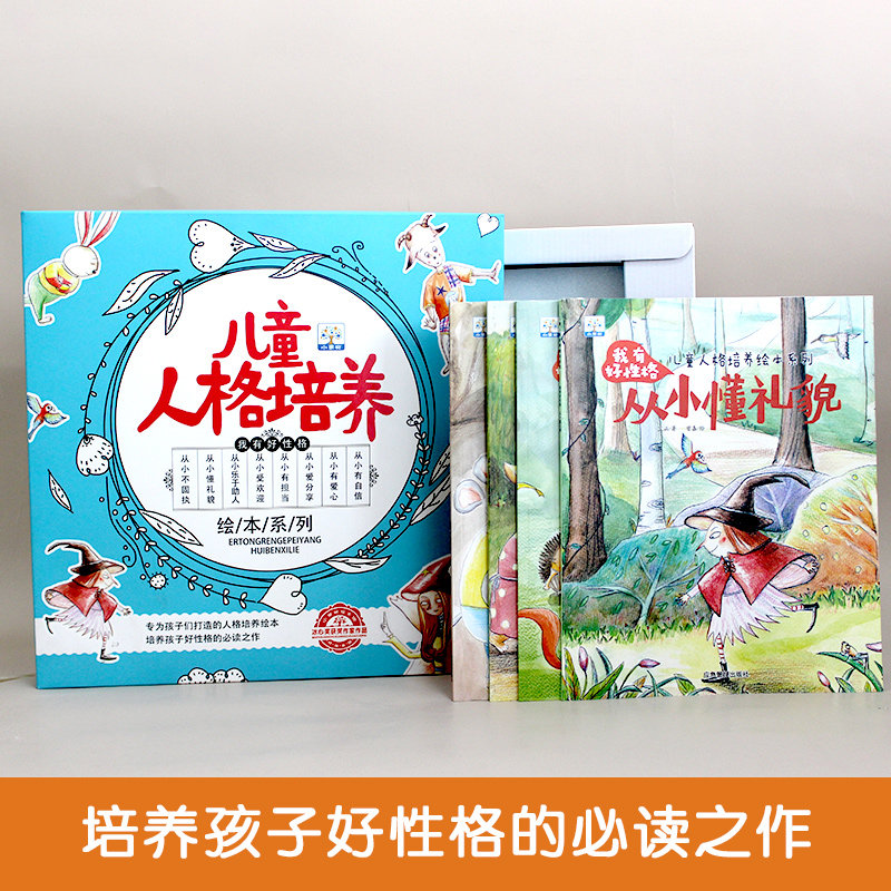 儿童人格培养绘本阅读 幼儿园小中大班儿童绘本3-6岁宝宝故事书 早教有声性格情商培养礼貌爱心自信心责任养成绘本岁4岁5岁1年级怎么看?