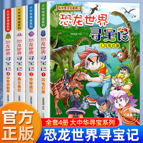 恐龙世界寻宝记大中华科普百科