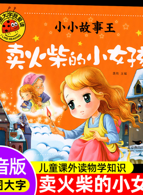卖火柴的小女孩 大图大字我爱读 注音版世界经典童话带拼音 小小故事王注音版幼儿绘本图书 3-6岁儿童绘本故事书 睡前故事连环画