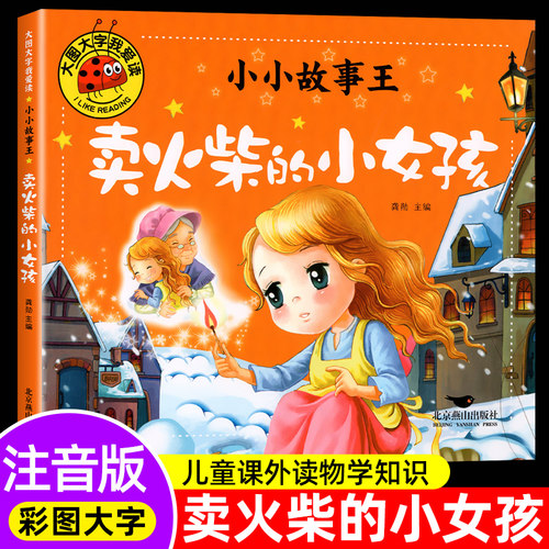 卖火柴的小女孩带拼音