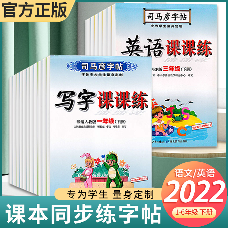 22司马彦字帖小学生寒假作业写字课课练语文英语字帖一年级二年级三年级四年级五六年级上册下册人教版译林版练字本同步课本练字帖