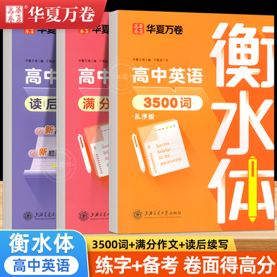 衡水体英语字帖高中初中生练字帖中高考漂亮英语满分作文七八九年级初高一二三上下册同步人教版美丽英文华夏万卷临摹读后续写词汇