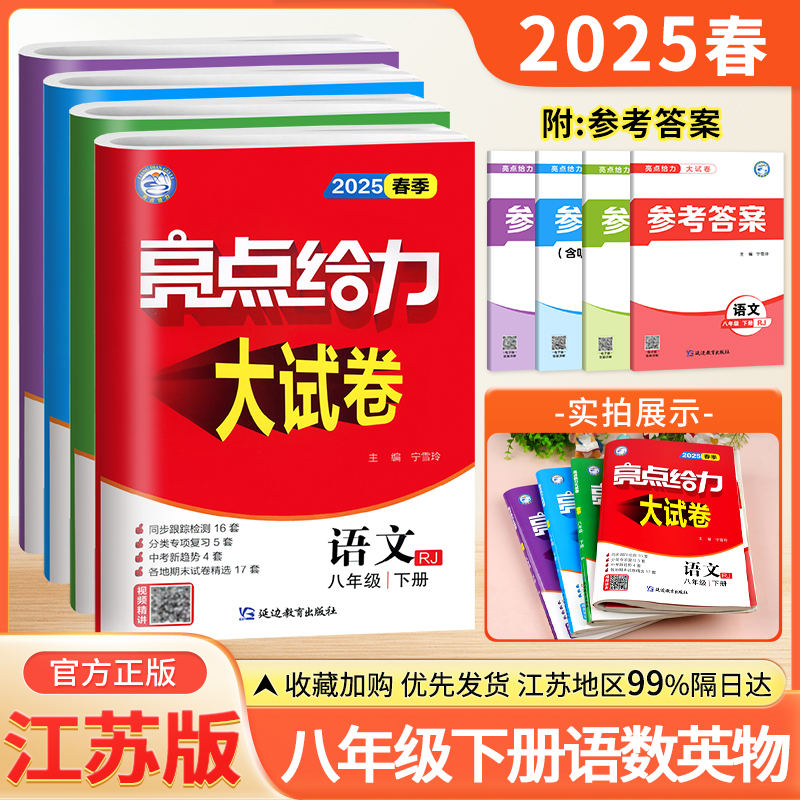 亮点给力大试卷八年级下册