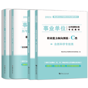 事业编考试资料2024事业单位c类联考统考用书教材真题电子版自然科学专技题库职业能力倾向测验综合知识福建浙江四川广东安徽河南C
