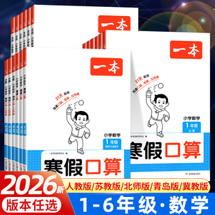2026一本数学寒假口算计算应用题寒假衔接一 二 三 四五六年级人教苏教北师冀教青岛版阅读理解专项强化训练书一本寒假作业一本通