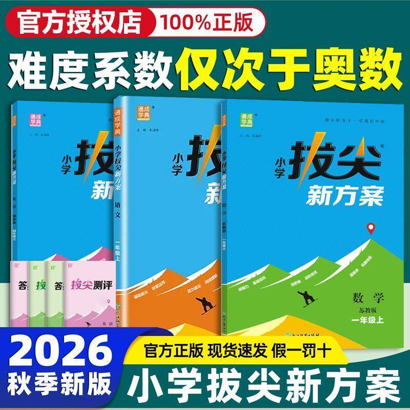 2026秋小学拔尖新方案拔尖特训