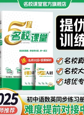2025秋5星名校课堂七年级八年级上册语文数学英语提优训练培优专题真题同步训练人教版北师版初中同步专项练习册辅导资料五星下册