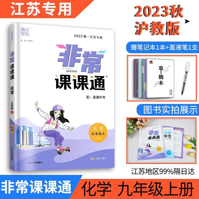2023化学沪教版非常课课通