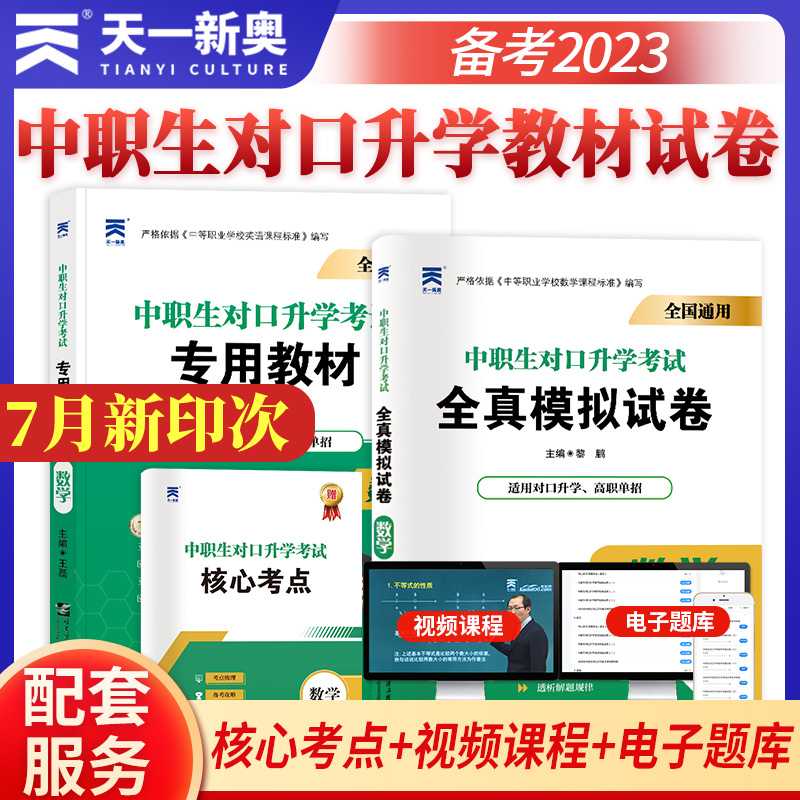 天一新奥中职生考试数学教材真题