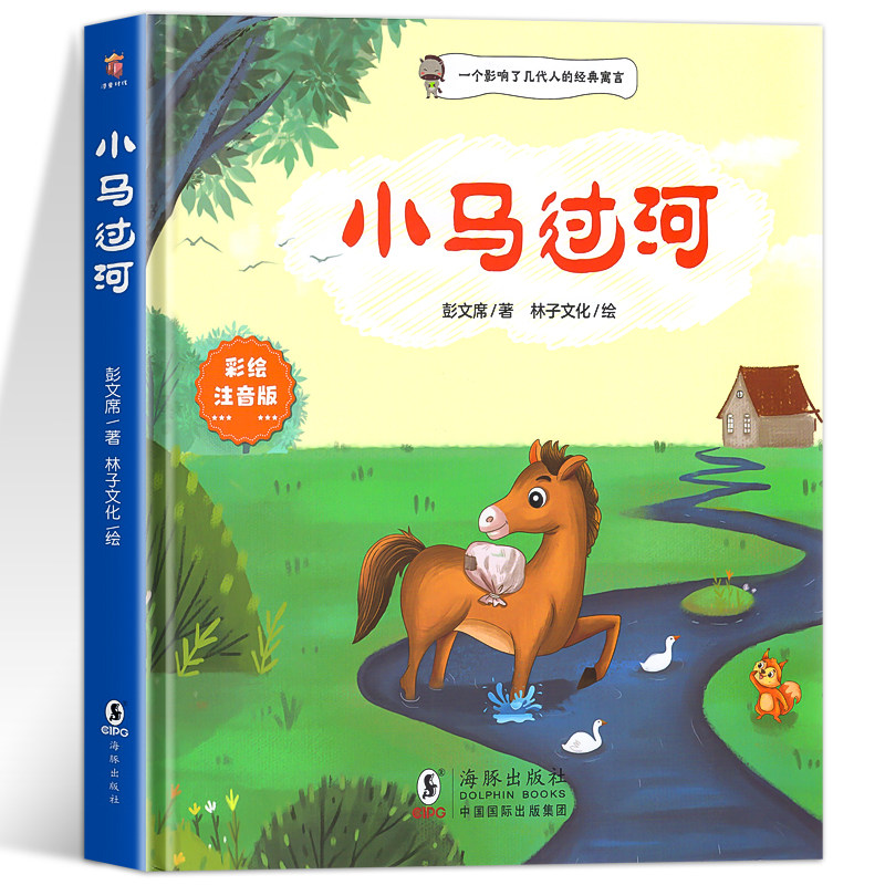 小马过河故事书绘本6一8岁注音版一年级二年级阅读课外书阅读老师推睡前故事书荐幼儿园亲子儿童读物经典童话图书彭文席适合孩子看