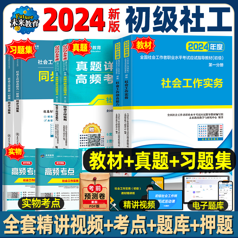 未来教育社会工作者初级2024教材历年真题库同步习题集试卷2024年考试资料全国助理社工证考试指导社会工作实务和社会工作综合能力 书籍/杂志/报纸 执业考试其它 原图主图