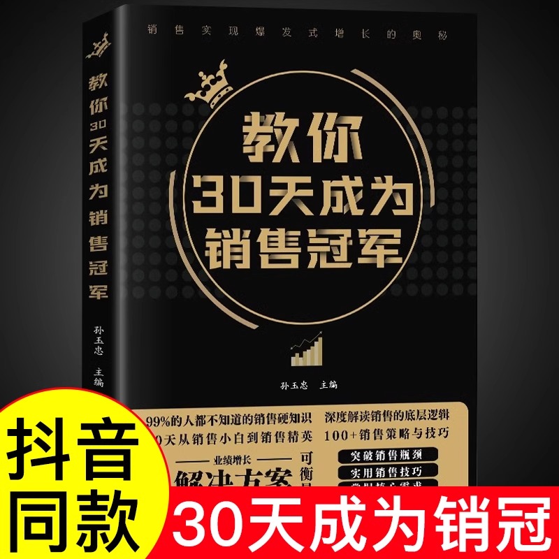 【抖音同款】教你30天成为销售冠军书籍正版书销售技巧书籍销售就是要玩转情商七秒成交教你三十天成为销冠销量创业改变命运