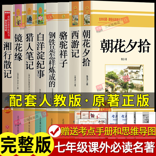 全套8册七年级上下册必读课外书