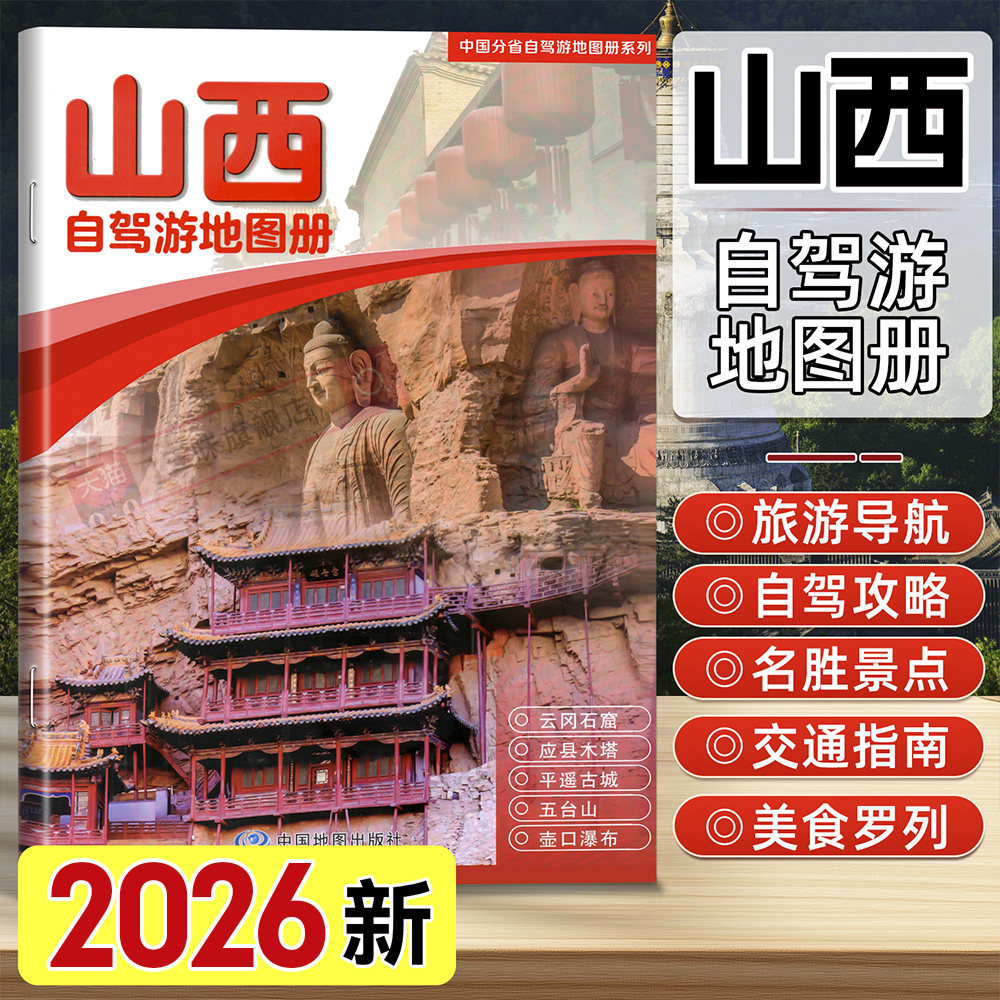 山西自驾游地图册中国地图出版图片