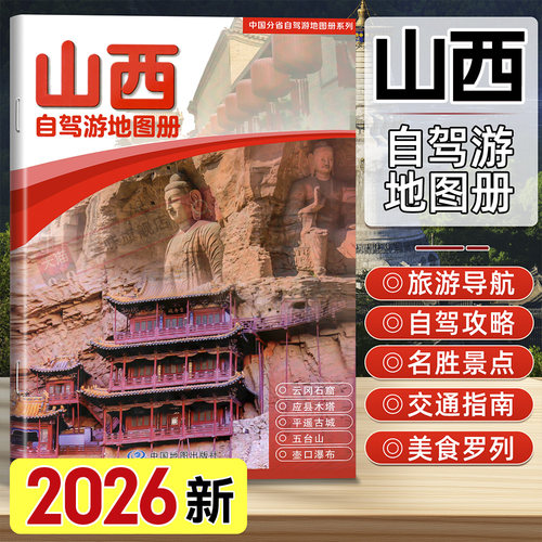 山西自驾游地图册中国地图出版