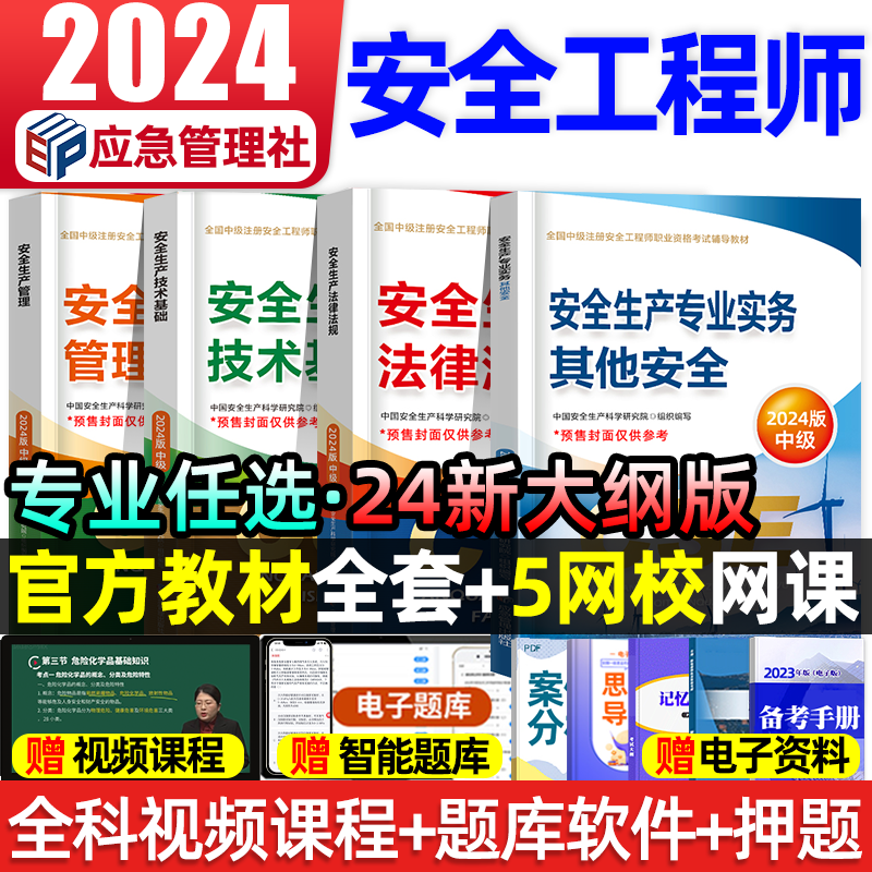 中级注册安全师工程师2024年教材其他化工建筑生产专业实务技术基础管理法律法规历年真题试卷题库注安2024官方教材应急管理出版社