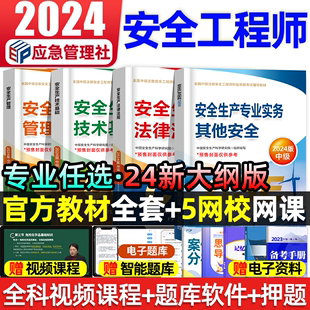 社 中级注册安全师工程师2024年教材其他化工建筑生产专业实务技术基础管理法律法规历年真题试卷题库注安2024官方教材应急管理出版