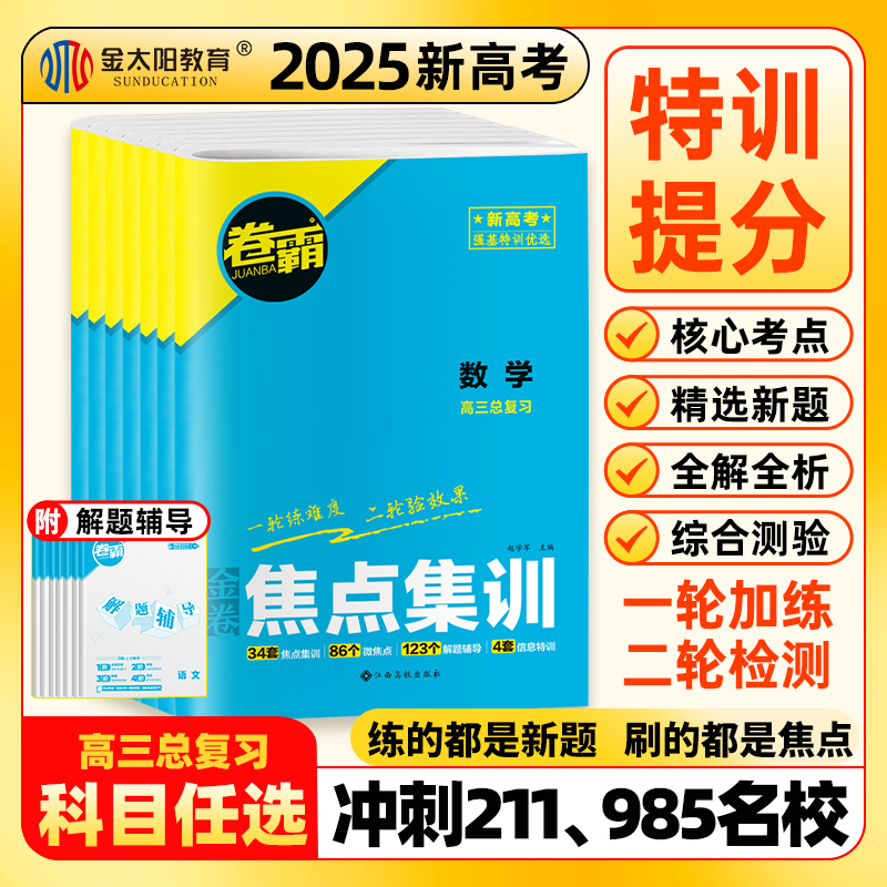 金太阳高考总复习新高考